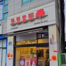 코코호도망포역점