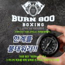 경희대BURN800복싱 이미지