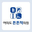 여의도튼튼척의원 이미지