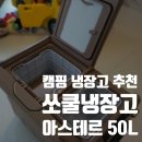 캠핑의 품격을 높이는 선택, 쏘쿨 냉장고 아스테르 50L 리뷰