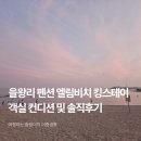 을왕리 펜션 엘림비치 킹스테이, 오션뷰가 멋졌던 숙소 솔직후기