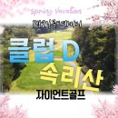 클럽디속리산 새로운주인을 만나 새롭게 변신한 곳에서 골프여행