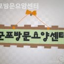 군포초병설유치원 | 산본요양원 군포방문요양센터 장비최신화