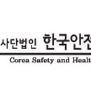 한국생명안전예방보건협회