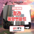 동양엔파트 | 인천 청라 시스템에어컨 사는집에 설치(청라 동양엔파트)