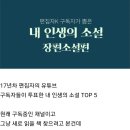 독서 유튜브 채널 구독자들이 투표한 인생 소설 TOP 5 이미지