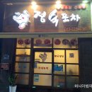 정숙포차