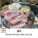 국민연금 춘천회관 | 춘천 퇴계동 고깃집｜광식｜뼈삼겹의 매력에 푹 빠진 춘천 고깃집