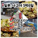돈까스여행 | 나고야여행 Day1) 라무치이 된장 파 돈까스 (Big &amp; Small) &amp; 슈프림, 알펜나고야 쇼핑 후기
