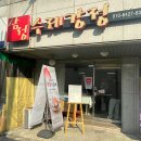 아빠의상점 | 대전 오류동 맛집 모도상점 옆 삼정수제강정, 수제 생딸기 모찌 딸기 모찌 솔직 후기