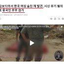 캄보디아에서 한국인 피살 ---- 시신 유기한 --- 중국인 부부 검거 이미지