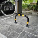 양재드림빌 | 접이식 열쇠주차금지표지판설치