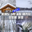 홋카이도 여행 :: 첫 해외여행 삿포로 패키지여행 2일차 (비에이/닝구르테라스/자작나무숲/흰수염폭포)후기