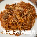 와구아구찜앤해물찜 이미지