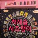 재미로 풀어보는 사주명리학 이미지