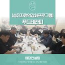강화군기초푸드뱅크 | [FoodTheraphy] 리더의 면역력 강화를 위한 푸드테라피
