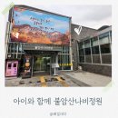 불암산 순환산책로 | 아이와 함께 즐기는 노원구 핫플! 불암산 나비정원 가족 나들이 후기