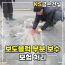 (주)성동건설 | 파손 보도블럭 부분 보수 보험처리