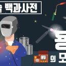 텅스텐 불활성 가스 아크 용접(Tungsten Inertgas Arc Welding) 이미지