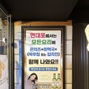 연대포분점 | 신촌술집 [연대포분점] 반반파전, 계란말이 후기