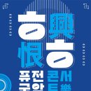 퓨전국악 콘서트 네이버블로그