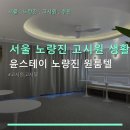 씨제이올리브영(주)방이시장점 | 서울 노량진 고시원 생활 윤스테이 노량진 원룸텔 월세·청소·교통 편리 정보