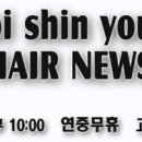 최신영헤어뉴스