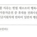 최신판례 운전중 휴대용전화 지문 질문입니다 이미지