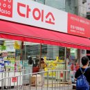 (주)아성다이소 성남중앙점 이미지