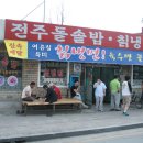 전주돌솥밥 이미지