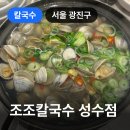 성수일로 | 성수 조조칼국수 성수점, 외국인이 가득한 틱톡 유명 맛집 솔직 후기