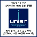 대구경북과학기술원 일반대학원 | 2026학년도 전기 SK온, 포스코퓨처엠, 삼성SDI, LG전자 채용 연계형 대학원 모집 안내 (유니스트)