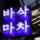 바삭마차 - 마포구 월드컵로13길 64 | 바삭마차