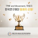 PNF and Movement 학회지 한국연구재단 등재지 선정 이미지