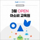 평내동화성파크힐스A | 아소비 3월 신규 교육원을 소개합니다!