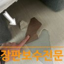 우남 | 찢어진장판 보수 방법은? 찍힘 밀림 눌림 까지 비용은?