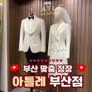 부산맞춤정장 신랑 부산정장대여 아틀레 부산점