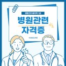 [광진구평생학습센터]대학에서 배우는 부동산 지식 | 병원관련자격증 병원코디네이터 1급 취업자격증 추천 (국민평생교육원 국민평생학습센터)