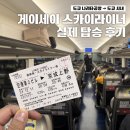 게이세이 스카이라이너 탑승 후기 :: 도쿄 나리타공항에서 시내 가는 법 - 예약 방법, 탑승 방법, 가격...
