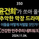 [강추] 350. ‘윤건희‘가 쏘아 올린 추악한 막장 드라마. 이들을 어떻게 처벌할 것인가? 【건강한 민주주의 네트워크】 이미지