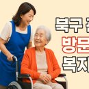 북구노인복지센타 이미지