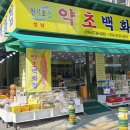 천기초약초백화점 네이버블로그