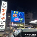군산아구세상 이미지
