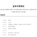 [삼호이앤에프] 평택 고덕 P3-PH1 FAB 소방전기공사 신입/경력 관리자 채용 (삼성전자 소방직발) 이미지