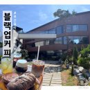 하단동1233 | 부산 을숙도 대형 베이커리 카페 블랙업커피 메뉴 내돈내산 솔직후기
