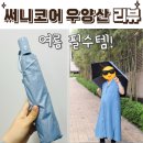 써니코어 우양산 사용후기