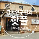 명동청과