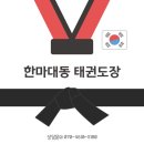 한마대동태권도장 이미지