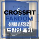 크로스핏팬덤 | 신월동 그룹운동은 : 크로스핏팬덤 신월신정점에서! 깔끔한 박스 솔직후기