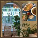참외전로 | 동인천 개항로 맛집 베트남음식 : 메콩사롱 동인천점 쌀국수 팟타이 짜조 내돈내산 방문후기